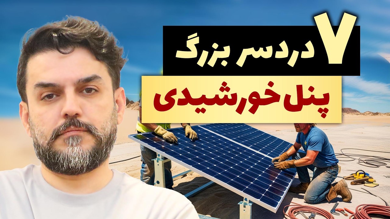 پنل خورشیدی برای خونه همیشه خوب نیست! ۷ نکته مخفی که فروشنده‌ها نمی‌گن!