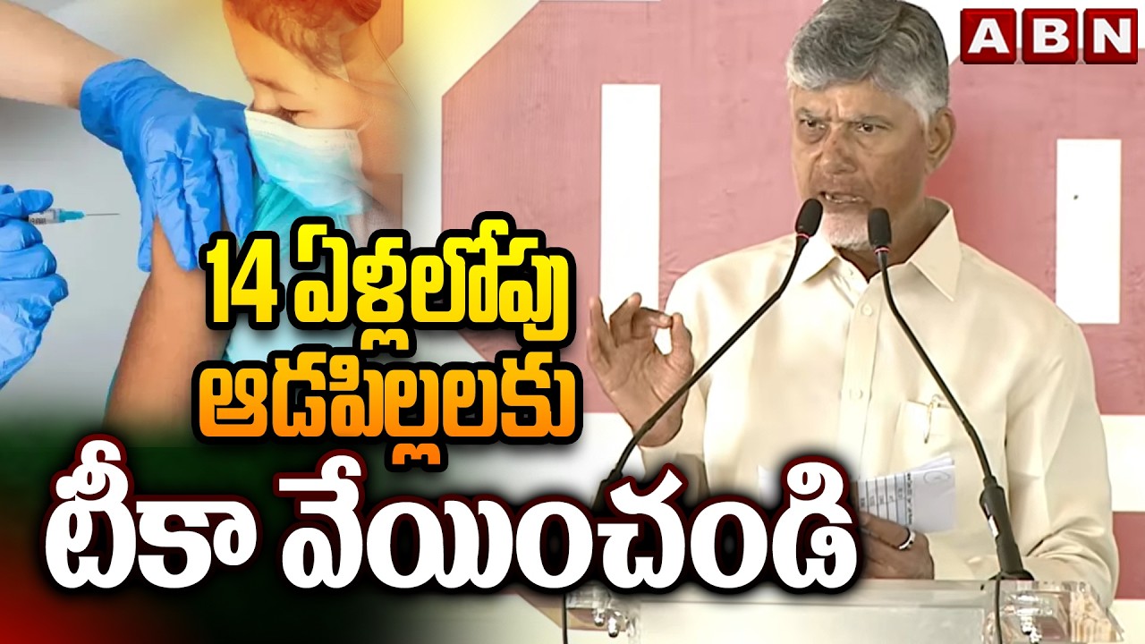 14 ఏళ్లలోపు ఆడపిల్లలకు టీకా వేయించండి | CM Chandrababu Request To Parents | ABN