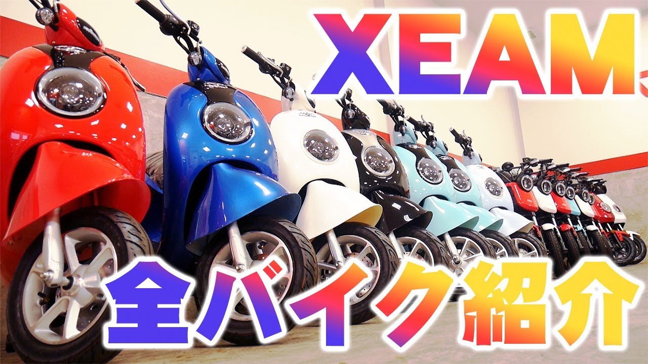 【人気上昇中！】電動バイクXEAMの全5車種を一挙紹介！