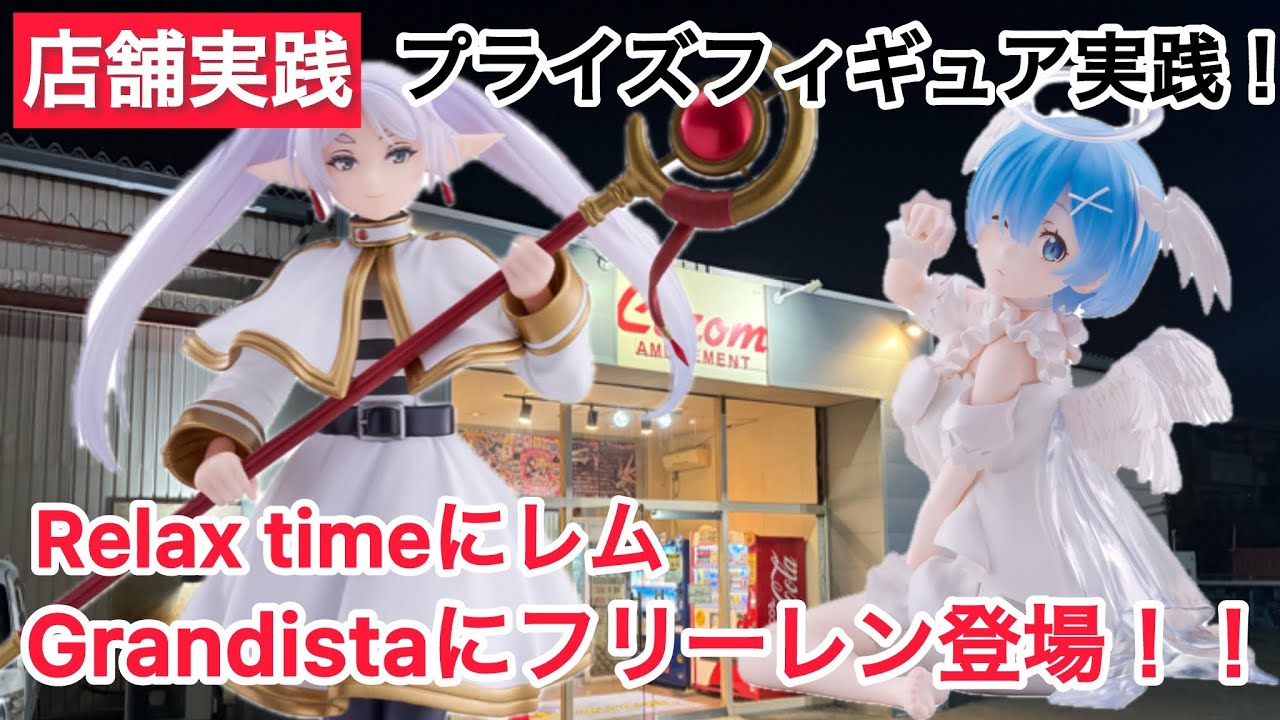 【クレーンゲーム】Grandistaフリーレンをメインに実践！！ #クレーンゲーム #ufoキャッチャー #キャロム坂戸店 #キャロム 