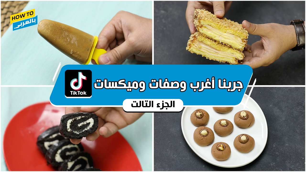 جربنا أغرب وصفات وميكسات أكل على تيك توك.. تمام ولا وجع بطن؟