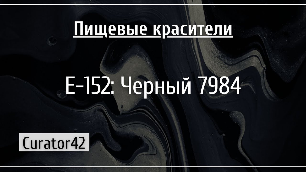 Е-152: Черный 7984, добавка, которую не стоит путать с углем