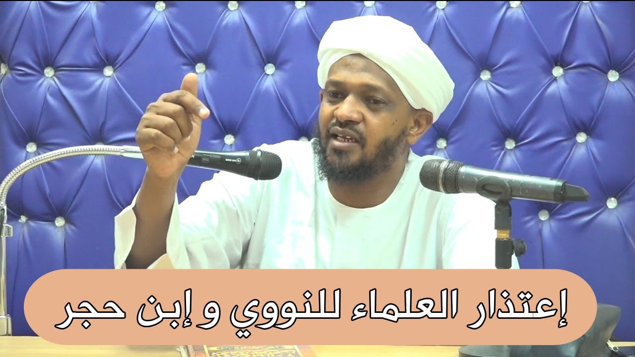 إعتذار العلماء لإبن حجر والنووي وهل يٌقاس عليهما سيد قطب؟ الشيخ مزمل فقيري2021