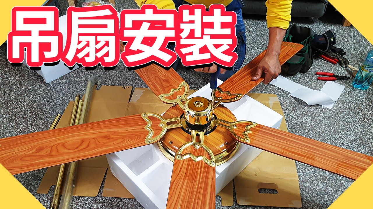 吊扇安裝要注意什麼?｜吊扇組裝DIY【水電爸爸】