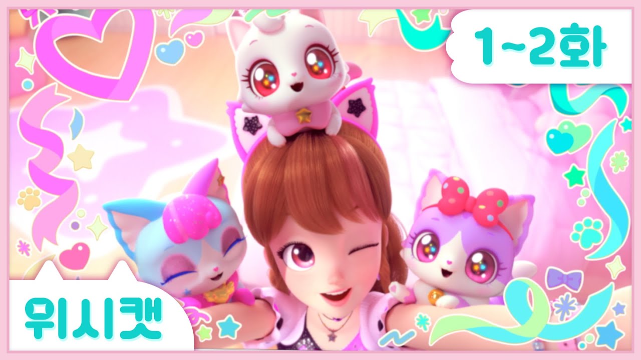 [위시캣] 본편 1화-2화 몰아보기🩷
