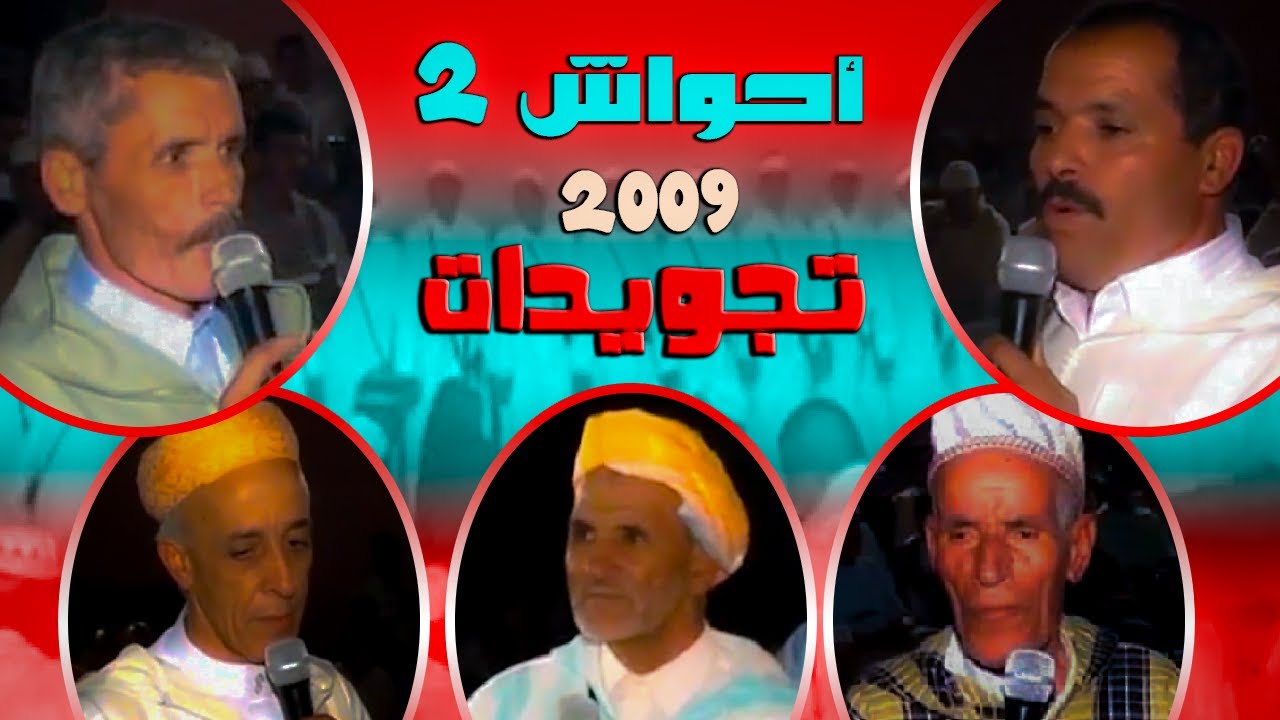 احواش تجويدات عرس ابنة لحسن اجماع ahwach tajwaidat ajmaa 2009 الجزء اثاني