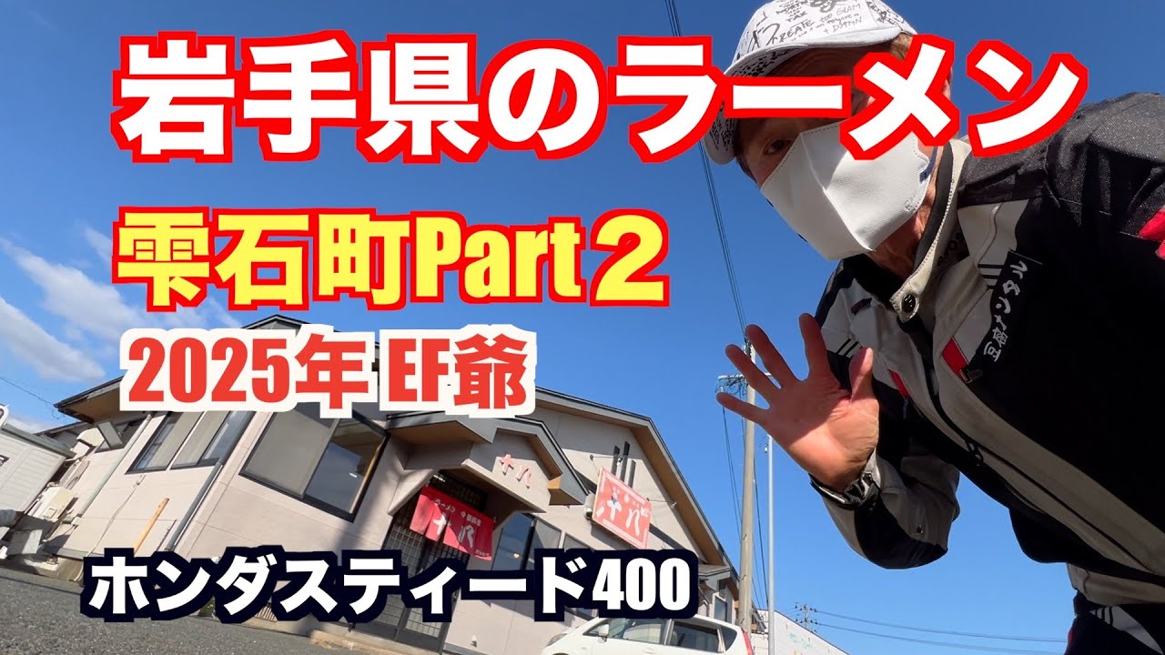岩手県のラーメン雫石町Part２です