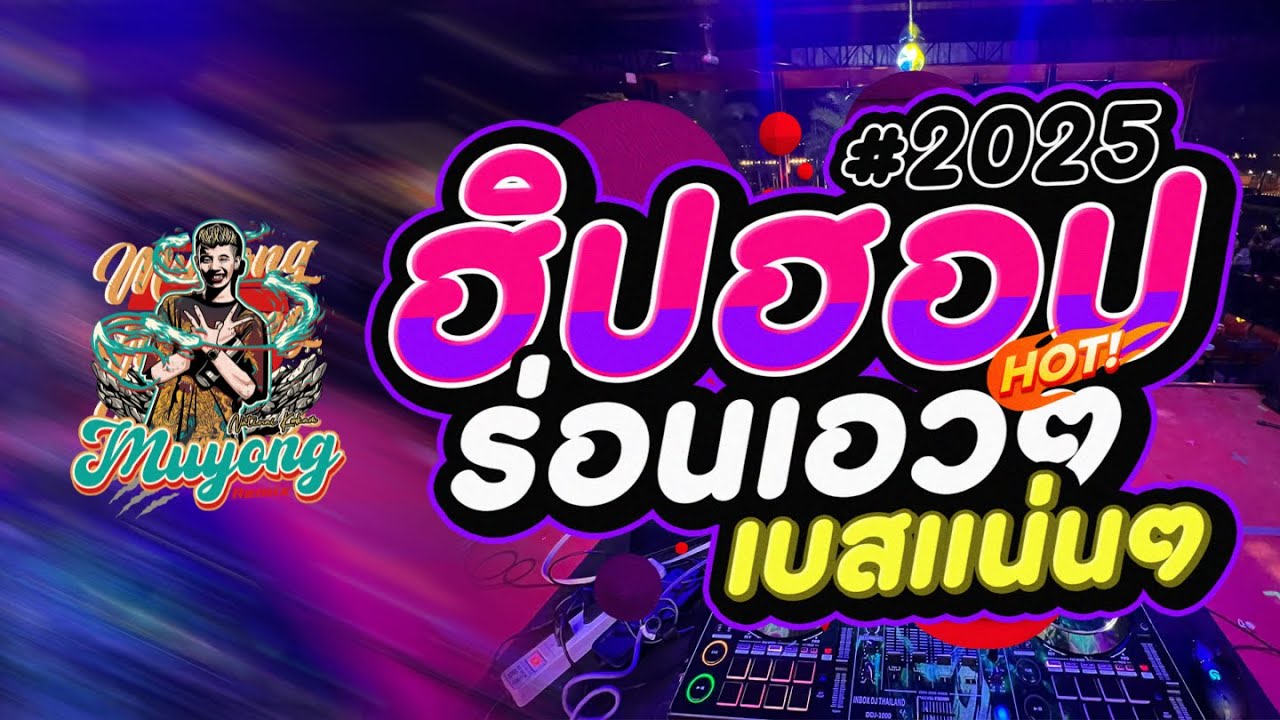 เพลงแดนซ์ 𝐇𝐢𝐩 𝐇𝐨𝐩 (สายร่อน) เบสแน่นๆ #𝟐𝟎𝟐𝟓 [𝐃𝐣 𝐌𝐮𝐲𝐨𝐧𝐠 𝐑𝐞𝐦𝐢𝐱]