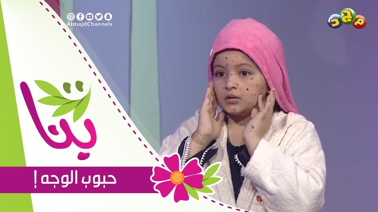 صديقتهم بوجهها حبوب وبدل يعالجوها جابوا العيد :(
