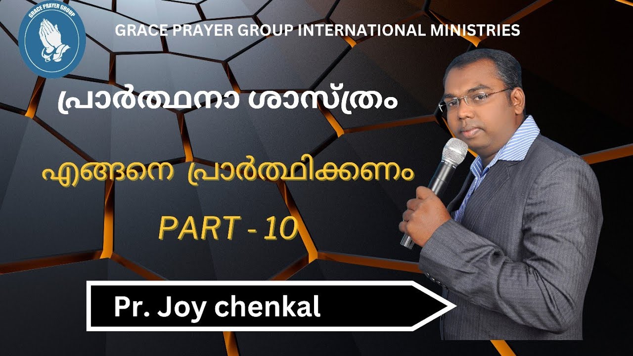 എങ്ങനെ പ്രാർത്ഥിക്കണം | PART  - 10|  PR. JOY CHENKAL | ON 10/04/24.