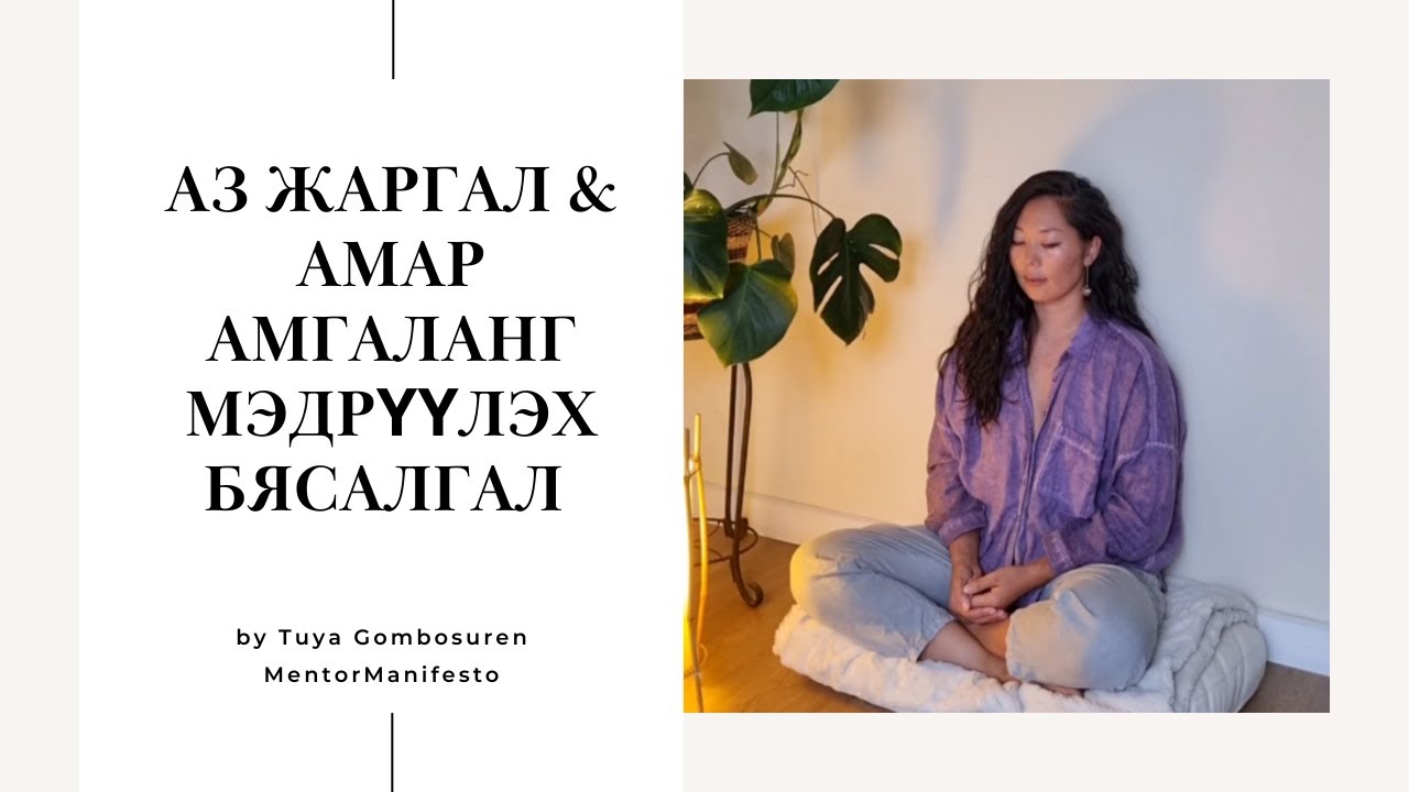 Стресс тайлах бясалгал | Амар амгаланг мэдрүүлэх бясалгал | Tuya Gombosuren