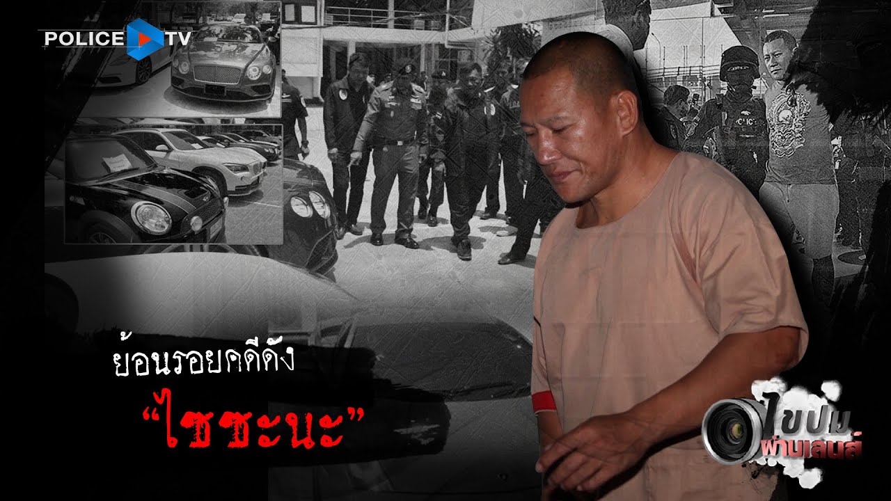 รายการไขปมผ่านเลนส์ : ไซซะนะ