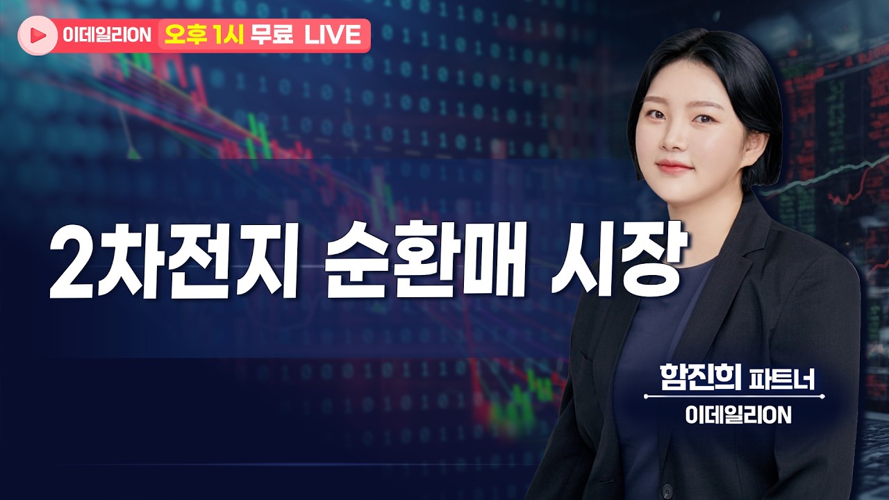 🔴LIVE 2차전지 순환매 시장- 함진희 파트너 무료방송 0407