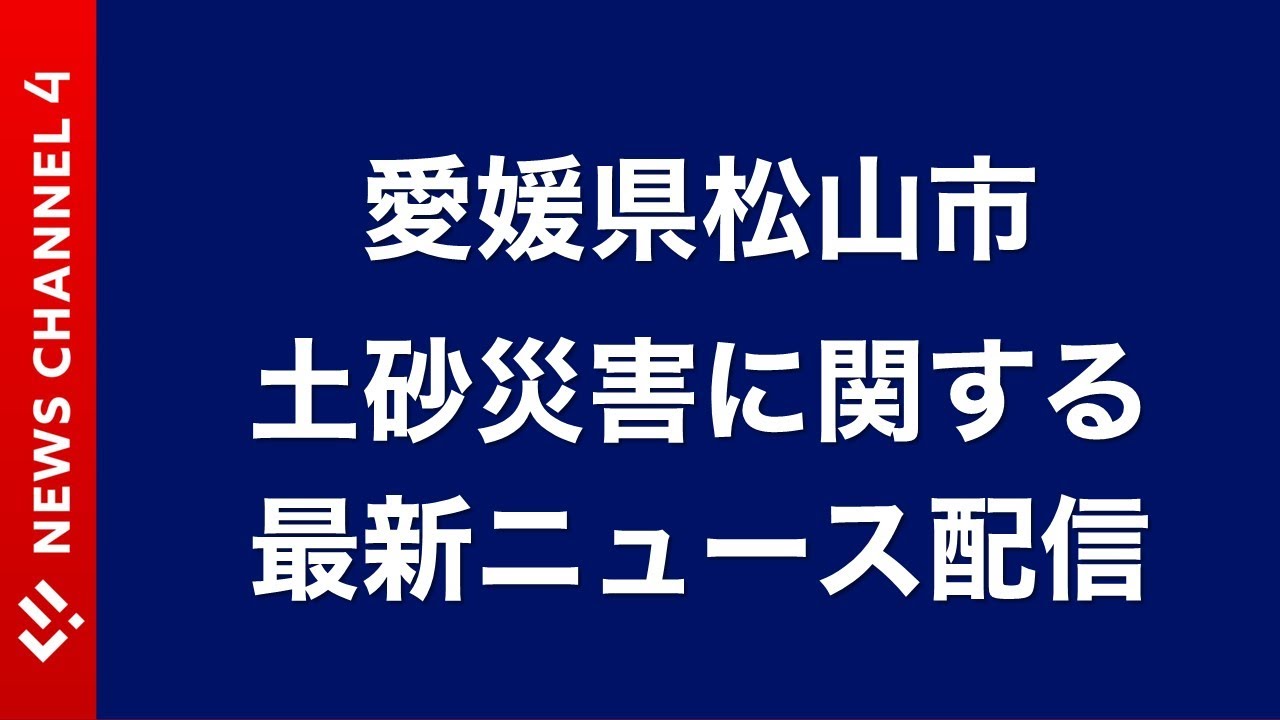 【NEWSCH.4】愛媛県松山市土砂災害に関する最新ニュース［2024年7月12日］