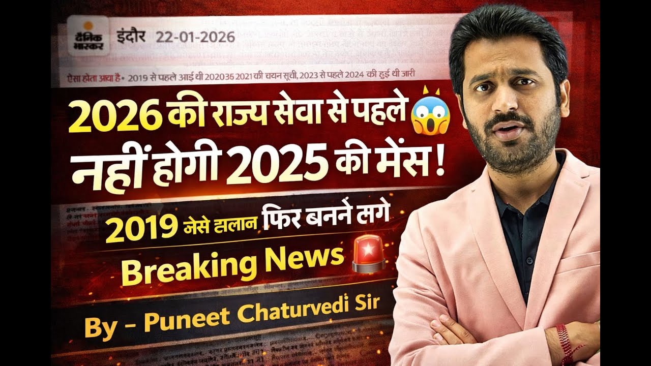 MPPSC Live | 2026 से पहले 2025 की मेंस नहीं!2019 जैसा संकट फिर? | Breaking News