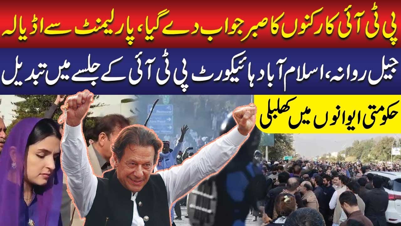 🔴Live: PTI Workers Lose Patience! From Parliament to Adiala Jail &mdash; Islamabad HC Turns Into Jalsa!