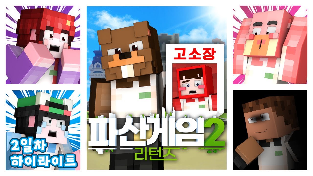 진짜 아무도 믿을 수 없어 - 파산게임 시즌2 리턴즈 2일차 크루 시점 하이라이트