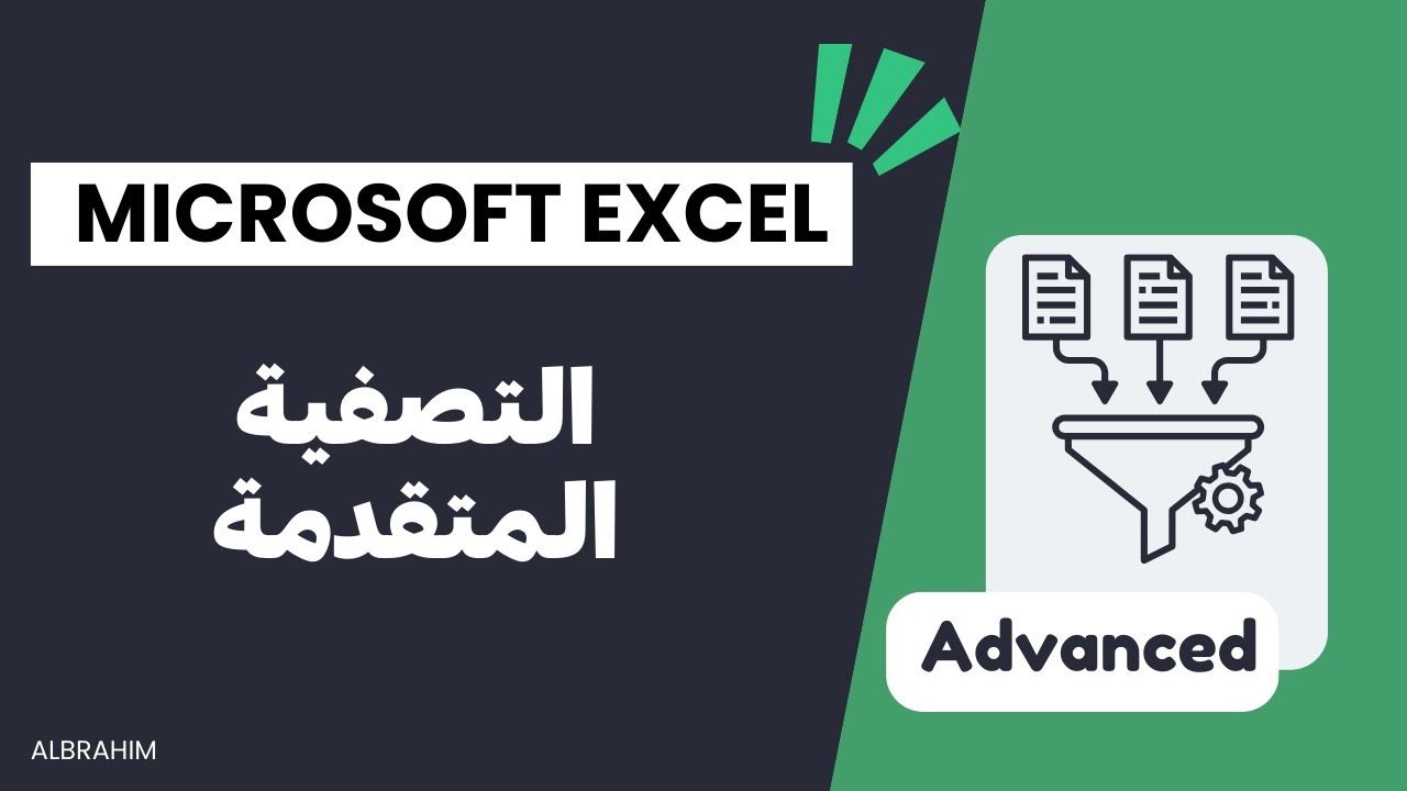 التصفيه المتقدمه في الاكسل: لتنظيم البيانات بإحترافية! | Microsoft Excel
