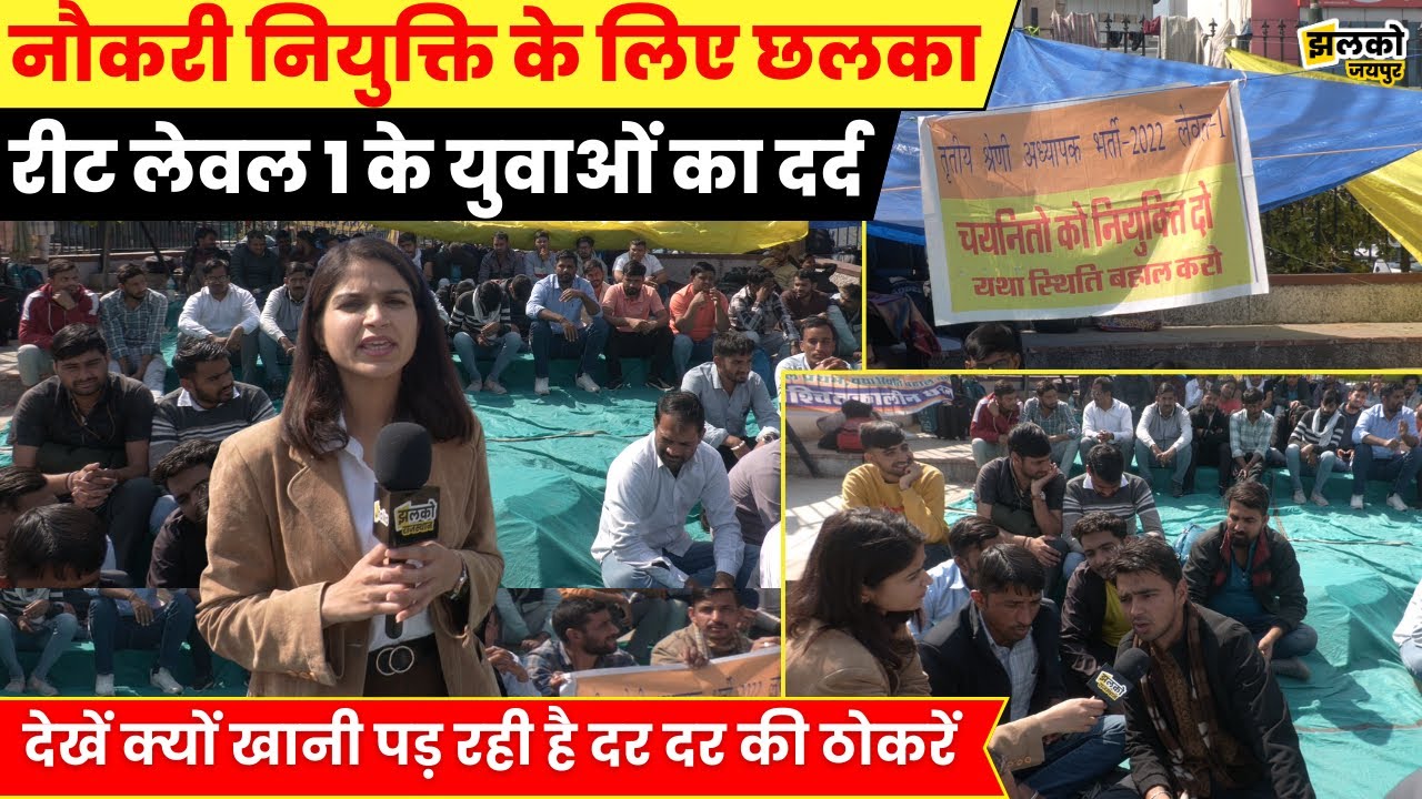 नियुक्ति के इंतजार में दर दर की ठोकरें खाने को मजबूर शिक्षक, सरकार पर फूटा गुस्सा ~ Jaipur News
