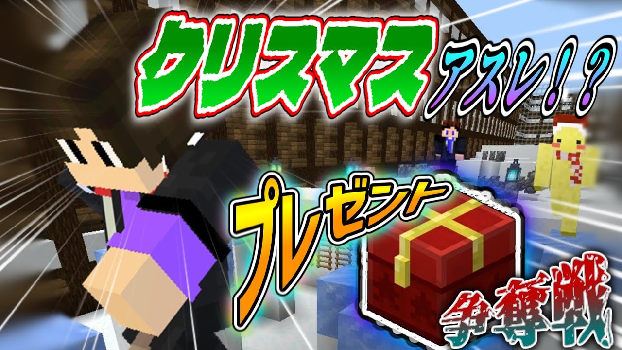 アスレチックで掴み取れ！クリスマスプレゼント争奪戦！！-マインクラフト【Dai-Company】