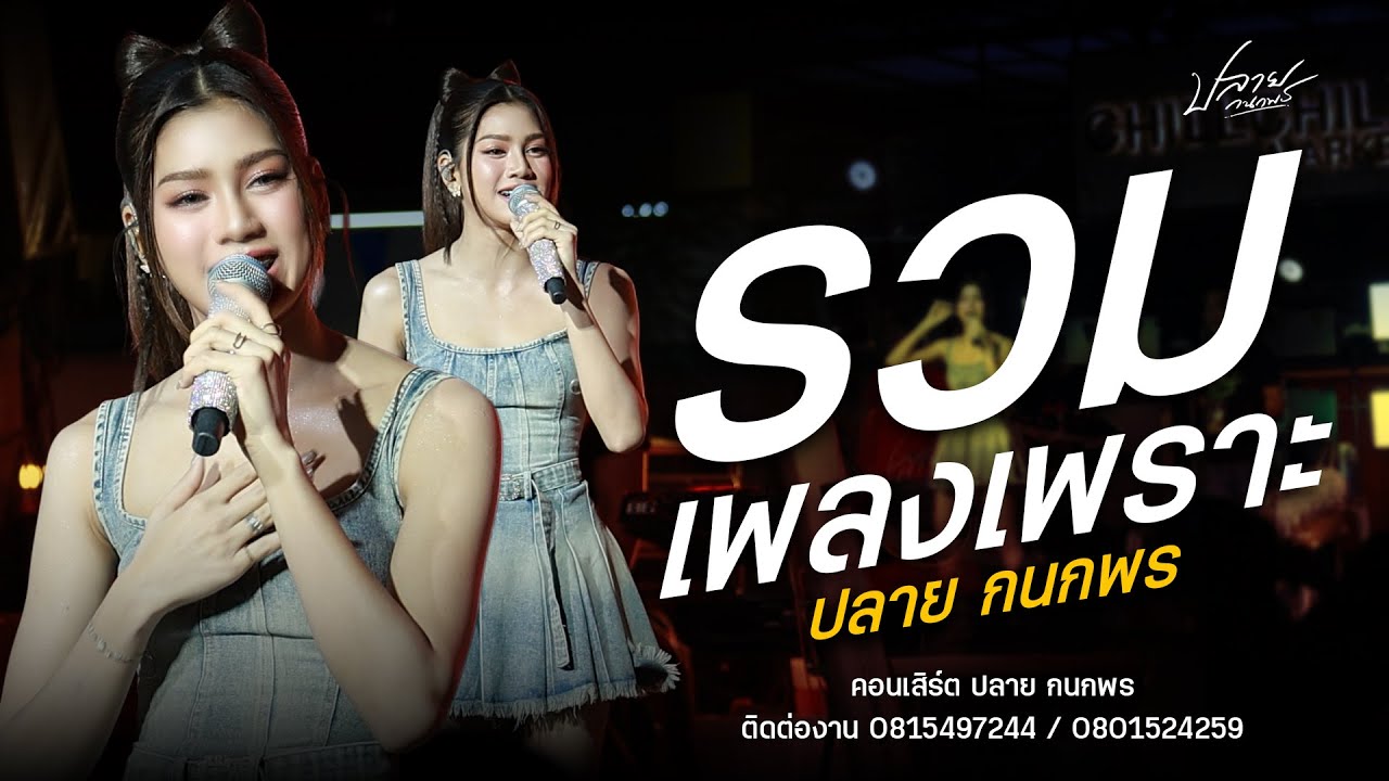 เพลงช้า เพลงเพราะ - ปลาย กนนกพร (ใหม่ล่าสุด) : คอนเสิร์คปลาย กนกพร & ชวมิตร มิวสิค