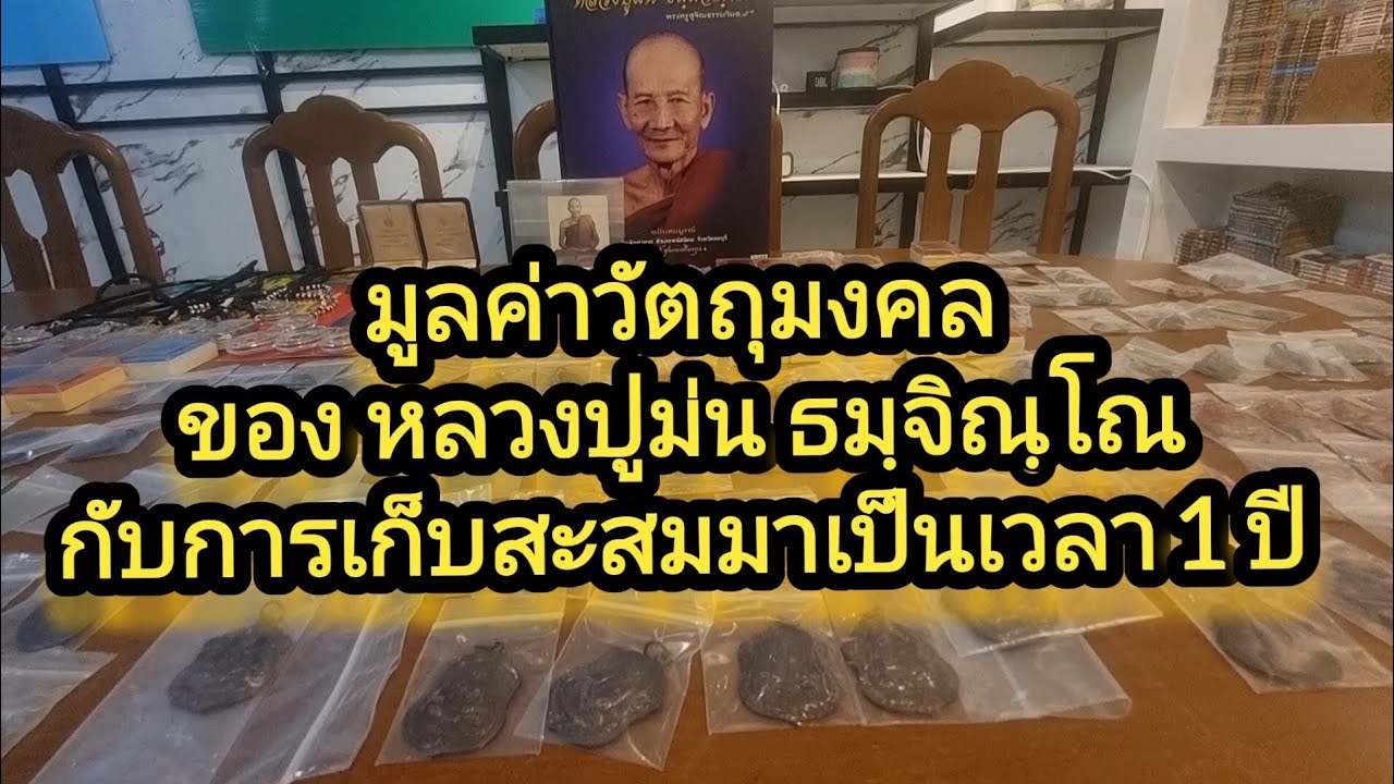 มูลค่าวัตถุมงคล ของ หลวงปู่ม่น ธมฺจิณฺโณ กับการเก็บสะสมมาเป็นเวลา 1 ปี#วัดเนินตามาก#ชลบุรี