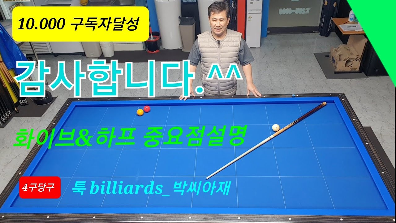 [4구당구] 화이브&하프시스템. 중요한부분을 그냥지나치니까.~