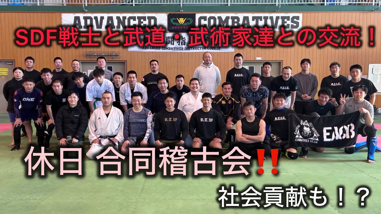【異色すぎる⁉️】様々な武道・武術家とSDF戦士達との稽古会🔥