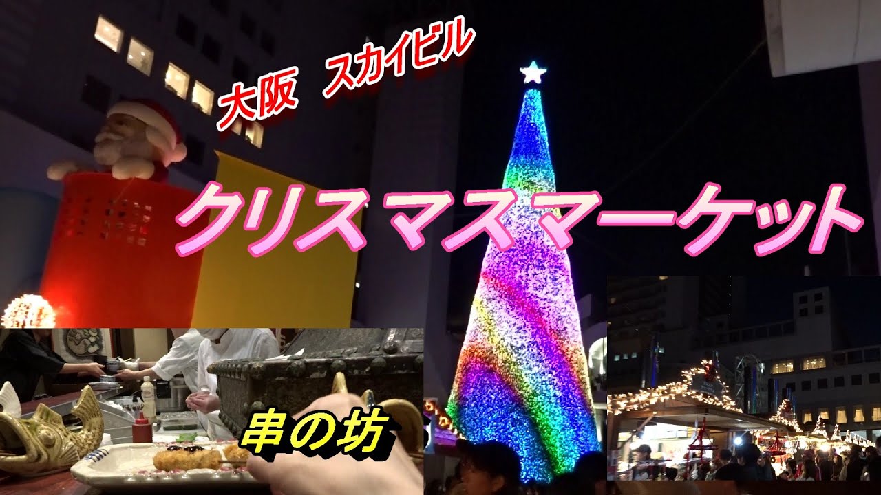 【大阪　梅田】スカイビルのクリスマスマーケット２０２５　昼の顔と夜の顔
