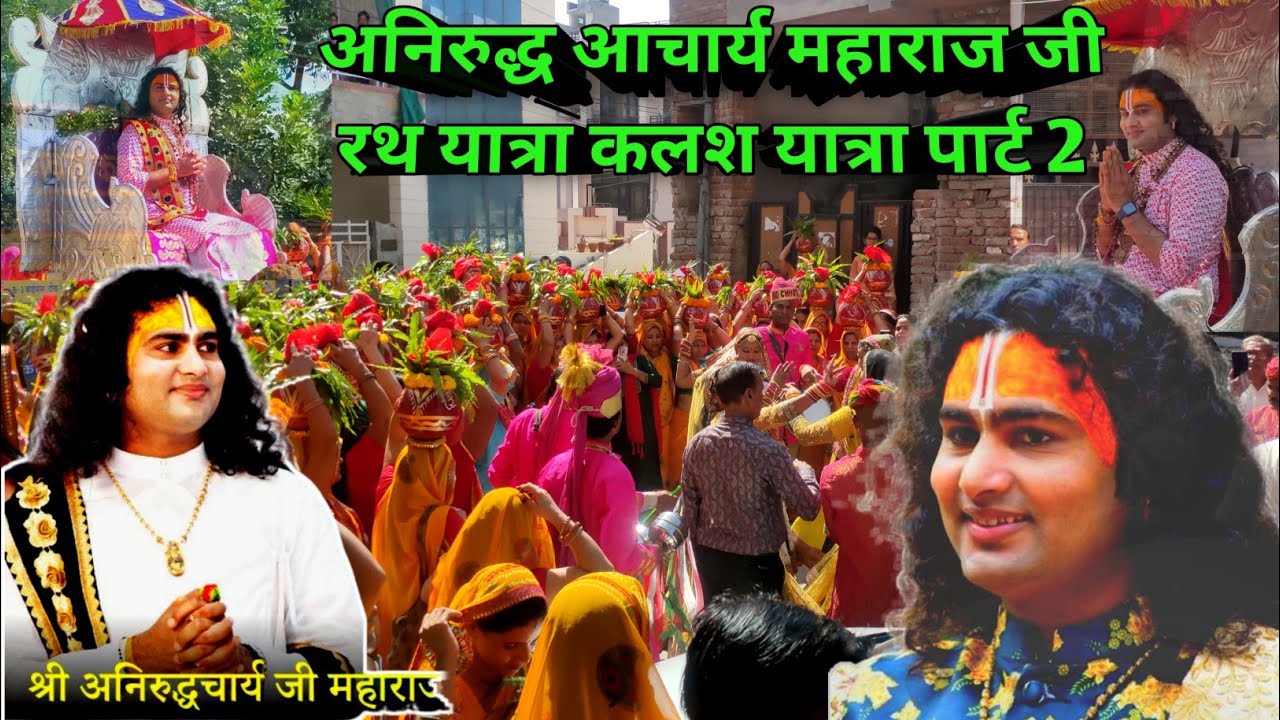 श्री अनिरुद्ध आचार्य जी महाराज आगमन जयपुर राजस्थान।प्रथम दिन रथ कलश यात्रा। जयपुर भागवत कथा।Part-2