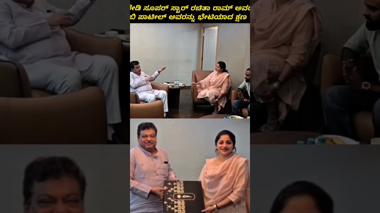 Lady Superstar Rachita Ram met Dr.M.B.Patil Sir☺❤#rachitaram #viral #shorts #explore #sandalwood #rr