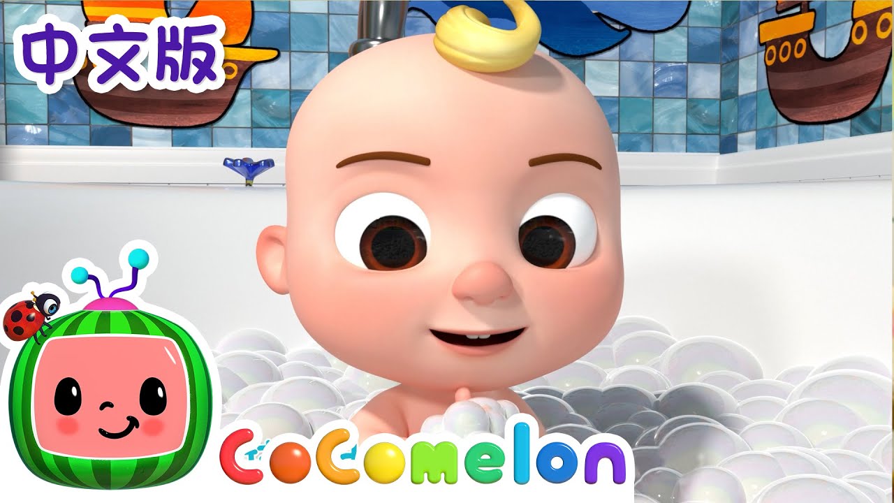 洗澡歌 | 大合集 | 儿童学习 | 儿歌童谣 | 英文ABC和123 | CoComelon 中文