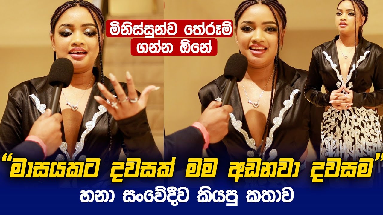 මාසයකට දවසක් මම දවසම අඩනවා  - Hana Shafa සංවේදීව පලමුවරට කියපුදේ