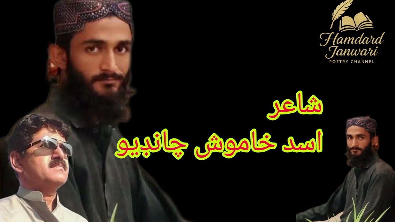 غم جون شامون محشر ڀانيان۔ شاعر اسد خاموش ۔ Classical sindhi poetry. sad poetry