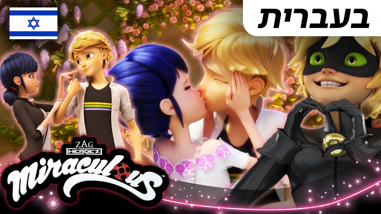 🐞 המופלאה: הרפתקאות ליידי באג - הרגעים הרומנטיים - אוסף 2 💕 | בעברית | 85 דקות | Miraculous Ladybug