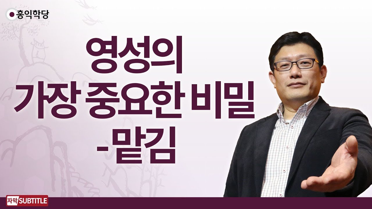 [3분 양심] 영성의 가장 중요한 비밀 - 맡김 _홍익학당.윤홍식