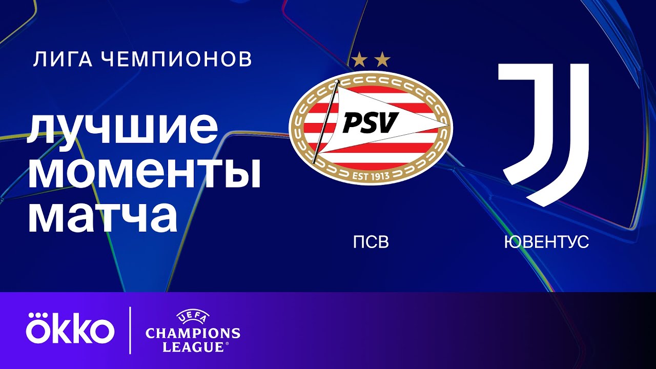 ПСВ &mdash; Ювентус | Лига чемпионов. Обзор ответного стыкового матча плей-офф