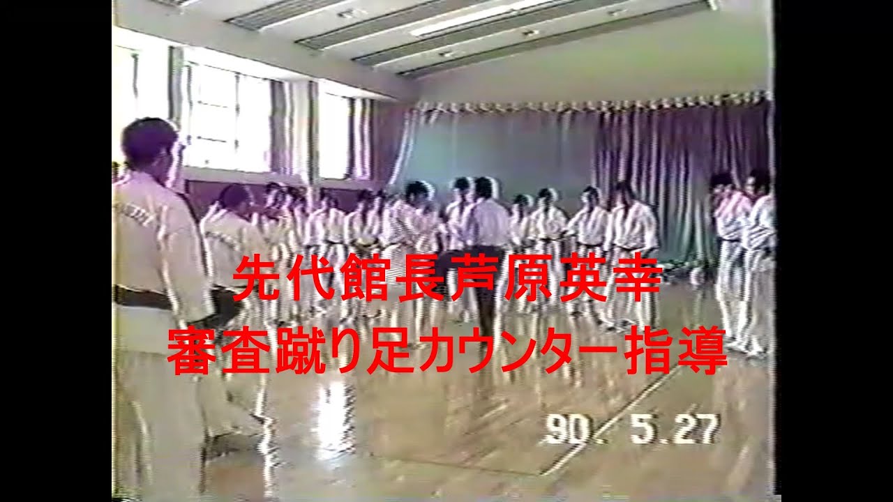 先代館長芦原英幸審査蹴り足カウンター指導