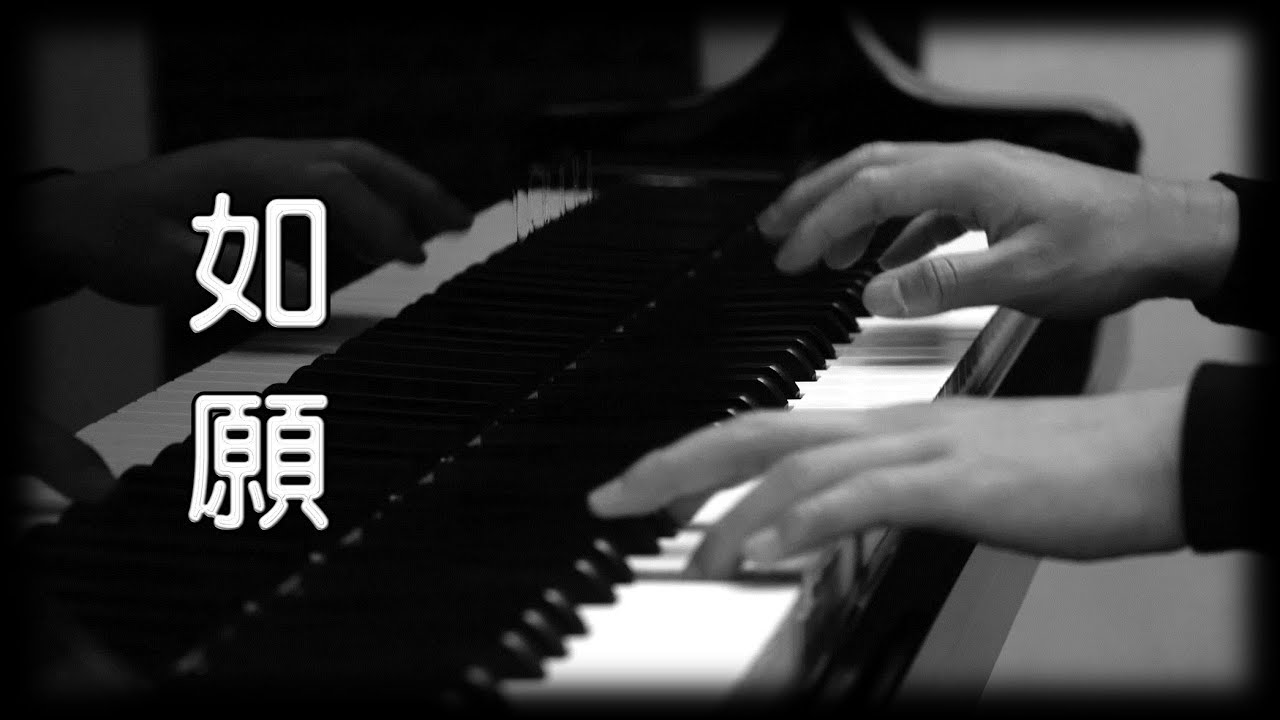 王菲《如愿》《我和我的父輩》 電影主題曲 [鋼琴版] [Piano Cover]
