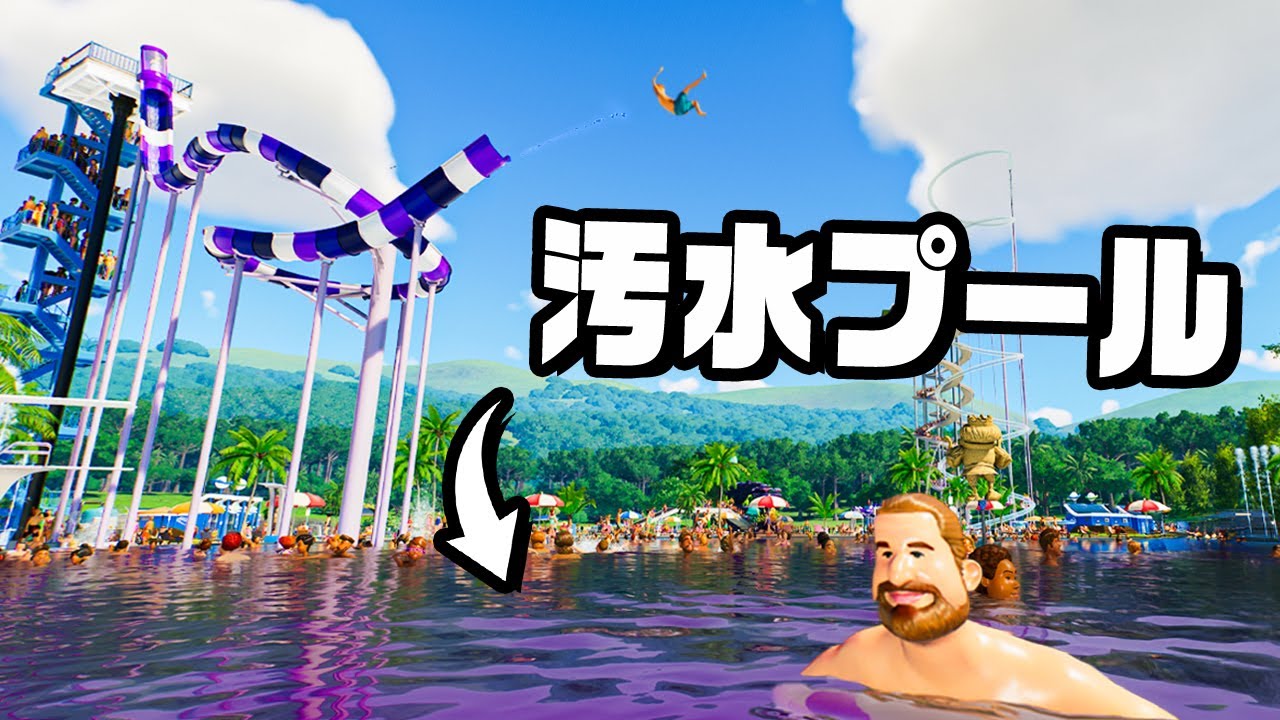 汚水でプールを作って客が満員の遊園地を作った