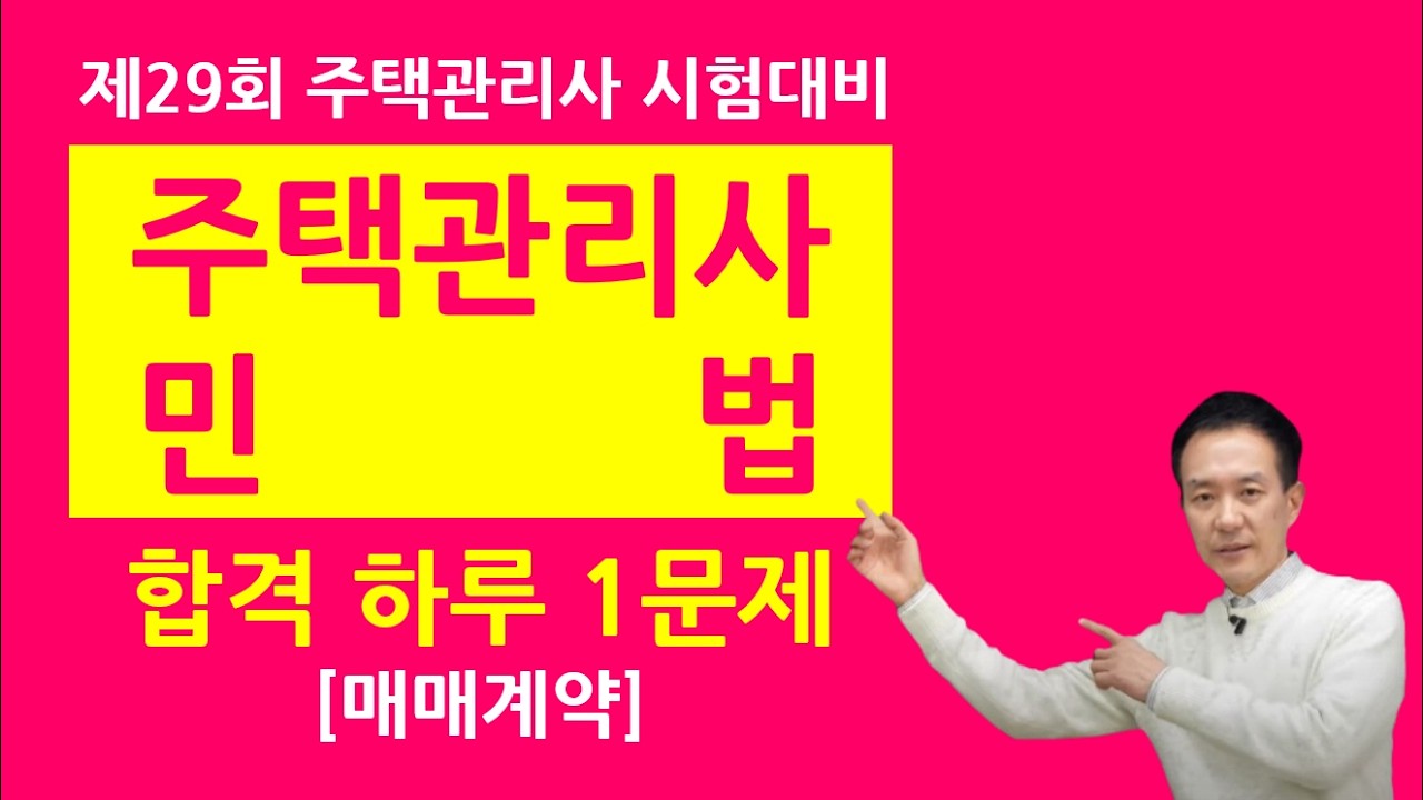 주택관리사 민법 하루 1문제 - 매매계약