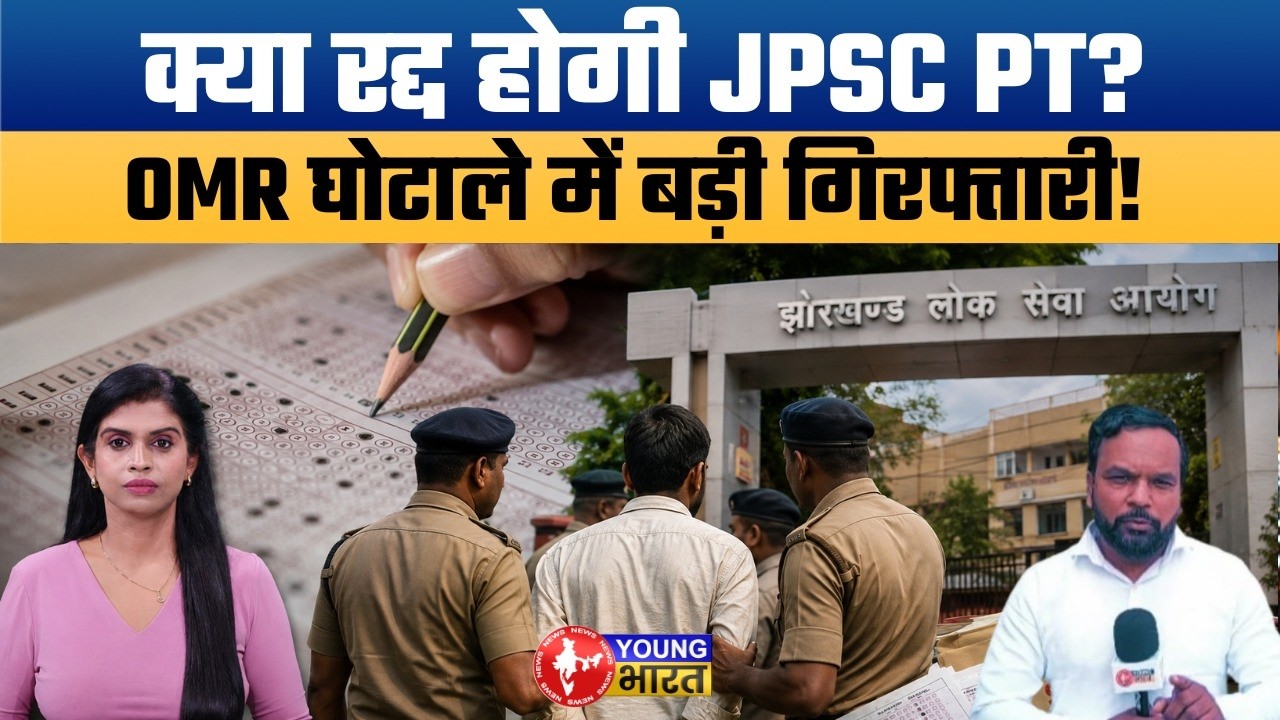 JPSC में OMR शीट घोटाला? Big update on OMR scam, Suman Sourav arrested
