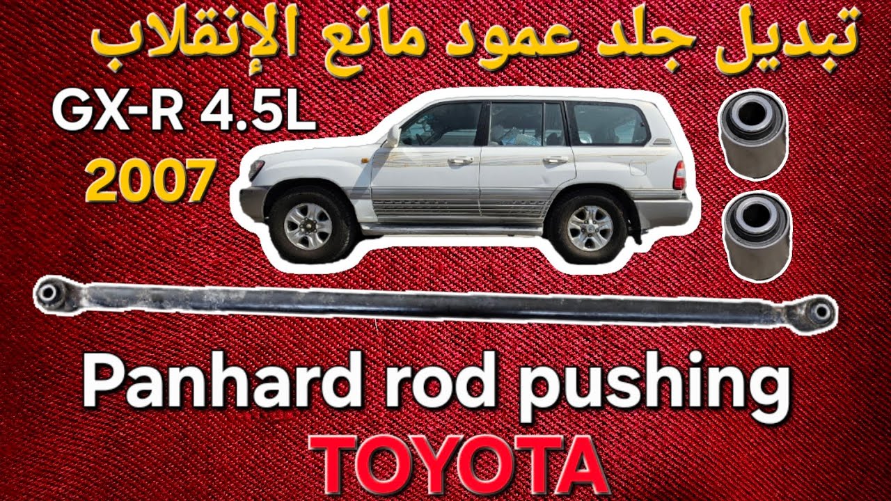 تبديل جلد عمود #البنهارد التوازن مانع الإنقلاب جكسار 2007 GX-R 4.5L Panhard rod pushing Landcruiser 