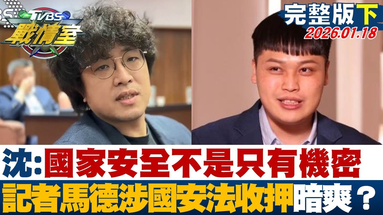 【完整版下集】沈伯洋:國家安全不是只有機密 記者馬德涉國安法收押暗爽？20260118｜#沈富雄 #張之豪 #張志豪 #葉元之 #柳采葳 #凌濤