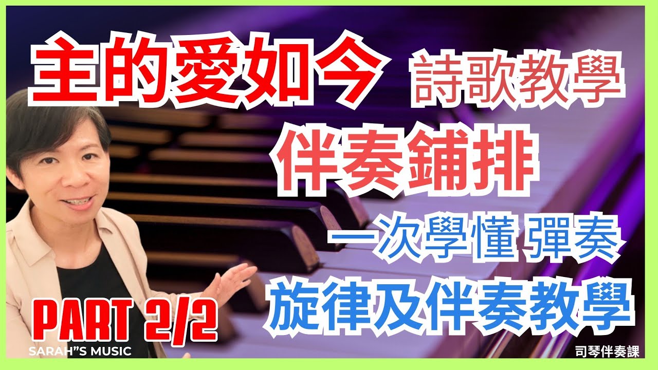 《主的愛如今-彈奏教學-教你伴奏鋪排 Part2/2 》司琴伴奏教學, God's Love For Me, #司琴伴奏 #鋼琴教學 #Sarah's Music