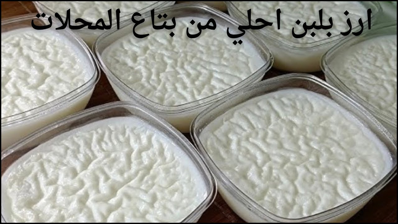 الأرز باللبن على أصوله.. سر قوام المحلات الكريمي ووش المكشكش في خطوتين وقوام كريمي