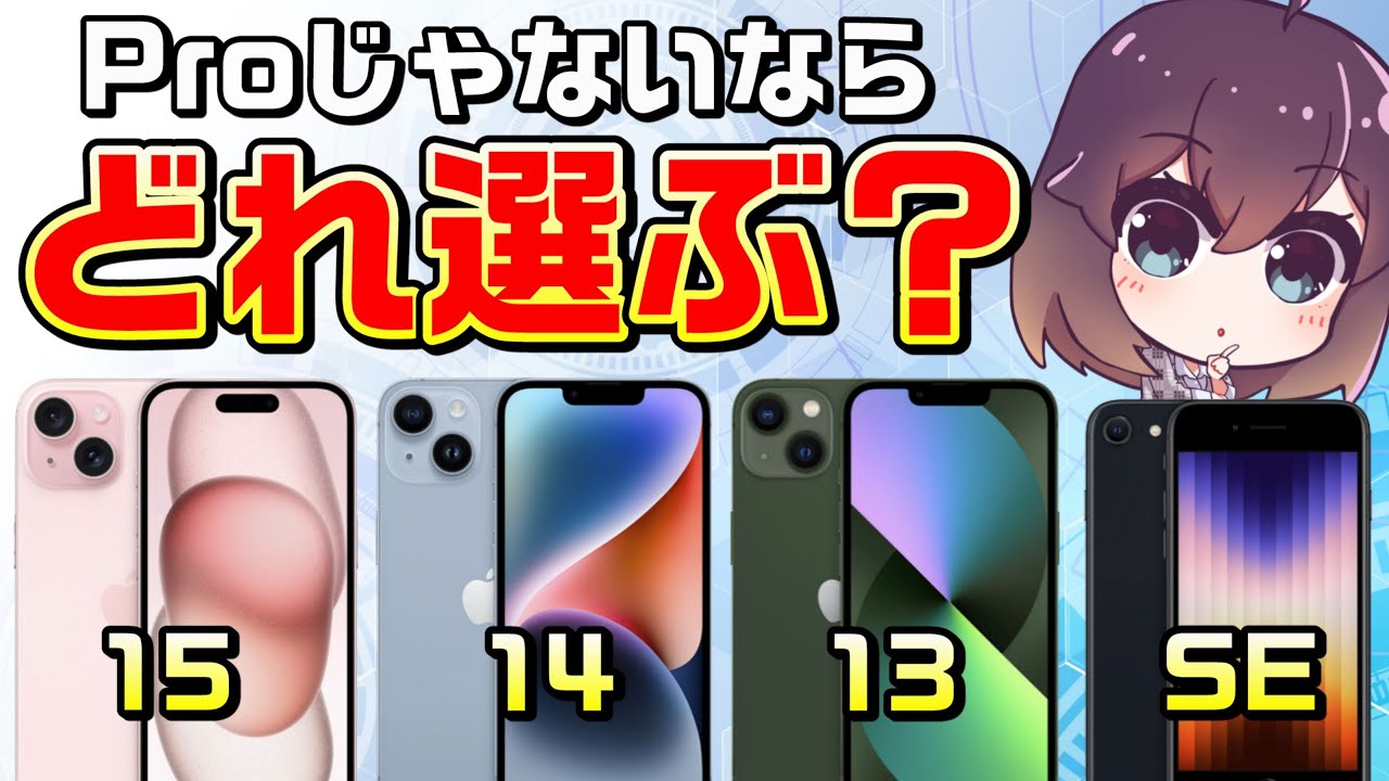 ProじゃないiPhoneを選ぶポイントと価格を解説します（iPhone15/14/13/SE3）