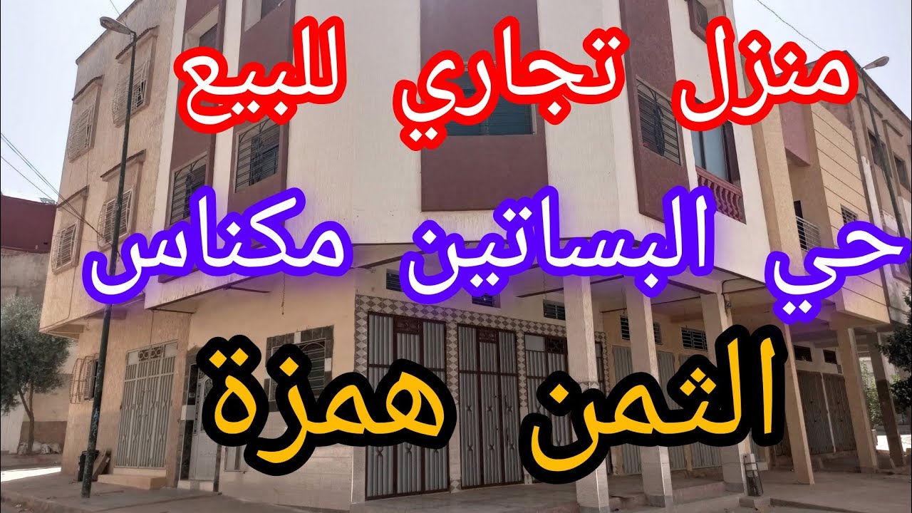 منزل تجاري كامل للبيع جوج واجهات حي البساتين مكناس الثمن همزة 0672146499