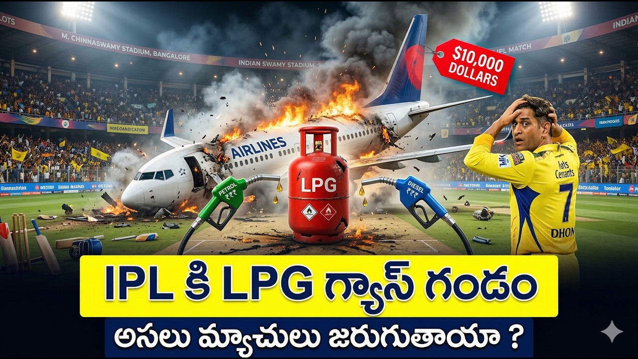 IPL కి LPG గ్యాస్ గండం: అసలు మ్యాచులు జరుగుతాయా? | Middle East Crisis Impact Explained | Sports 99TV
