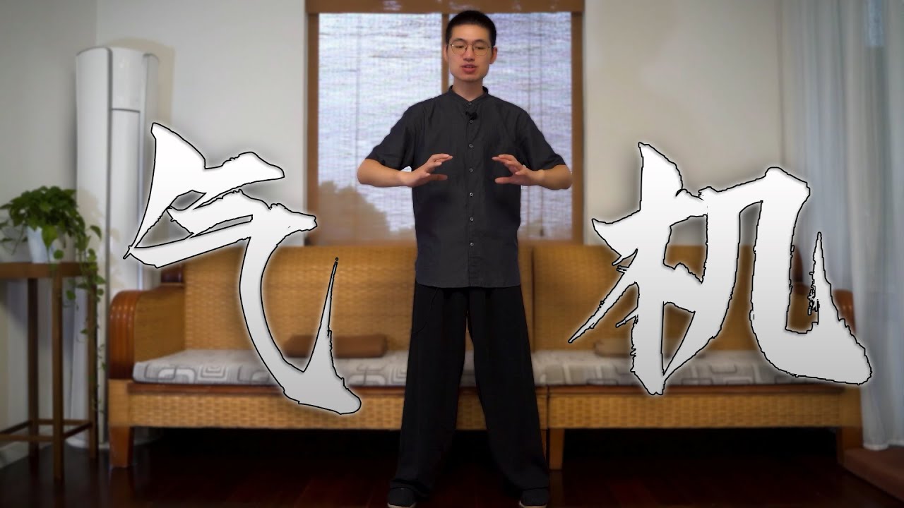 站桩：激活身体气机！炁机的发动是怎样的原理？